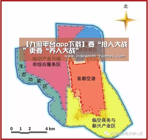 【九游平台app下载】要“抢人大战”更要“养人大战”(图3)
