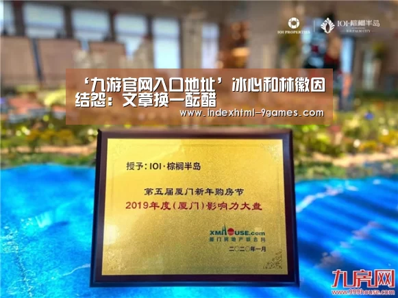 ‘九游官网入口地址’冰心和林徽因结怨：文章换一酝醋