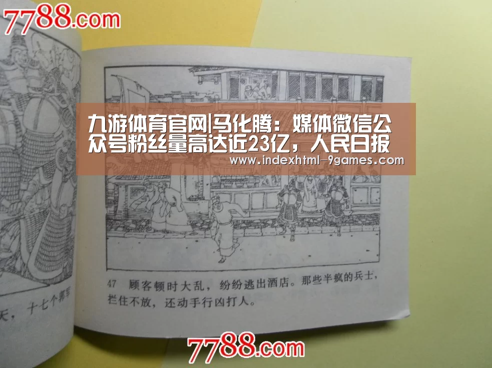 九游体育官网|马化腾：媒体微信公众号粉丝量高达近23亿，人民日报排第一