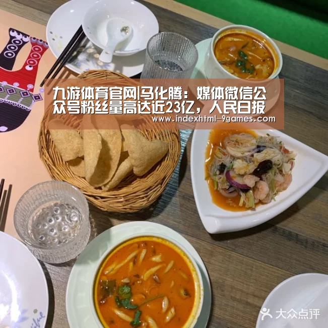 九游体育官网|马化腾:媒体微信公众号粉丝量高达近23亿,人民日报排第一(图3) 九游体育官网
