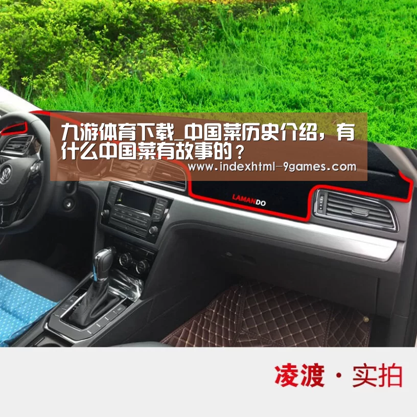 九游体育下载_中国菜历史介绍，有什么中国菜有故事的？