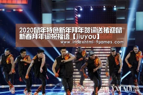 2020鼠年特色新年拜年贺词送猪迎鼠新春拜年词祝福语【jiuyou】
