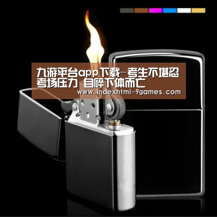 九游平台app下载-考生不堪忍考场压力 自碎下体而亡