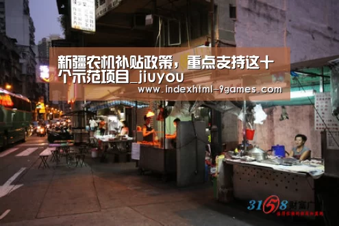 新疆农机补贴政策，重点支持这十个示范项目_jiuyou