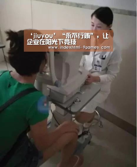 ‘jiuyou’“永不行贿”，让企业在阳光下竞技