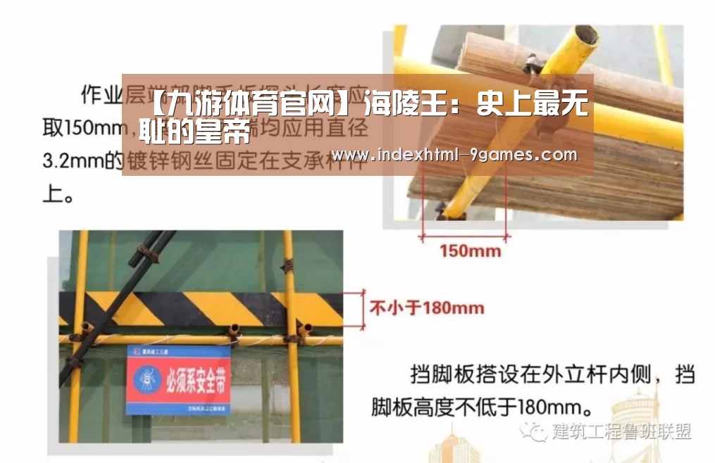 【九游体育官网】海陵王：史上最无耻的皇帝