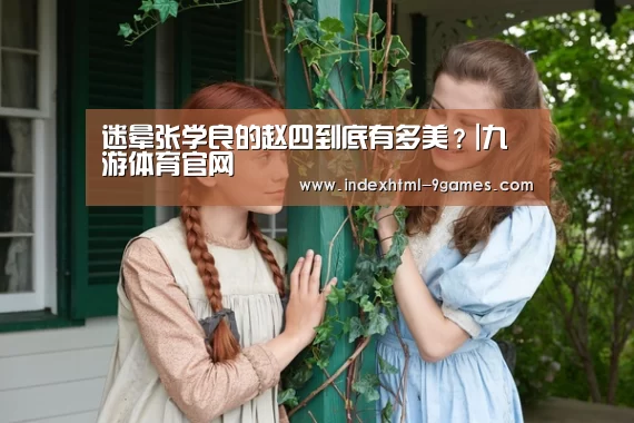 迷晕张学良的赵四到底有多美？|九游体育官网