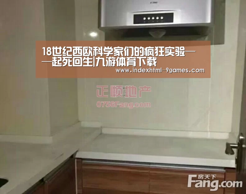 18世纪西欧科学家们的疯狂实验——起死回生|九游体育下载
