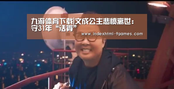 九游体育下载|文成公主悲愤离世:守31年“活寡”(图4) 九游娱乐网站
