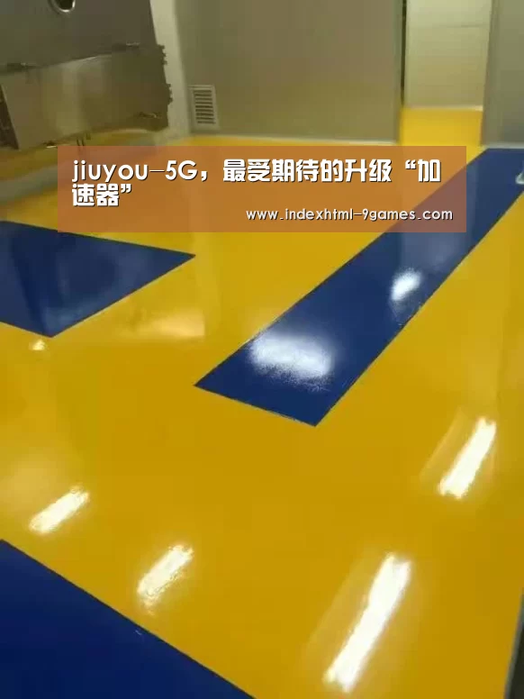 jiuyou-5G，最受期待的升级“加速器”